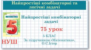 5 клас. Математика. Урок№75. Найпростіші комбінаторні задачі
