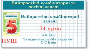 5 клас. Математика. Урок№74. Найпростіші комбінаторні задачі.