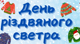 День різдвяного светра (наочність + завдання + розфарбовки)