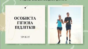 7 клас НУШ Здоров'я, безпека та добробут. Урок 15. Особиста гігієна підлітків.