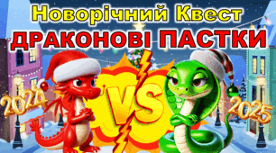 Новорічний Квест