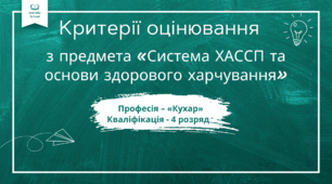 Критерії оцінювання  з предмета «Система ХАССП та основи здорового харчування»