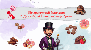 Літературний диктант. Р. Дал "Чарлі і шоколадна фабрика"