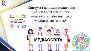 Консультація для педагогів: «А чи все я знаю про медіаосвіту або що таке медіаграмотність?»