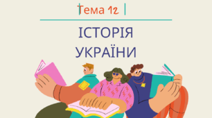 НМТ/ЗНО  Тема 12. Українські землі у складі російської імперії наприкінці ХVIII – в першій половині ХІХ ст.