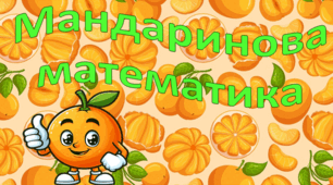 МАНДАРИНОВА МАТЕМАТИКА. Математика 4 клас Н. Будна с. 108-110