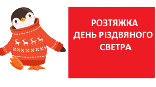 ДЕНЬ РІЗДВЯНОГО СВЕТРА (РОЗТЯЖКА)