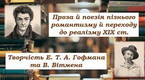 Контрольна робота з теми "Поезія та проза пізнього романтизму ХІХ ст." (Творчість Е.Т.А.Гофмана та В.Вітмена)