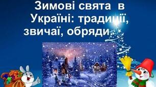 Який у зими святковий календар. Традиції святкування Різдва. (с. 140-141)