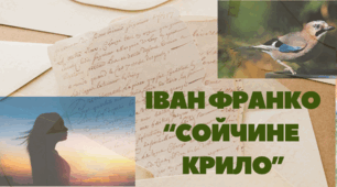 І.Франко "Сойчине крило"