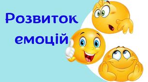 Презентація "Розвиток емоцій"