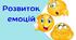 Презентація "Розвиток емоцій"
