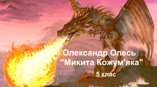 Олександр Олесь "Микита Кожум'яка". 5 клас