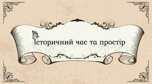 Історичний час та простір
