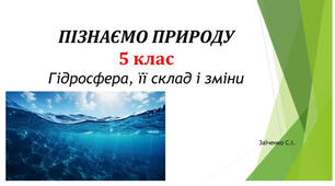5 клас. Презентація "Гідросфера, її склад і зміни" НУШ