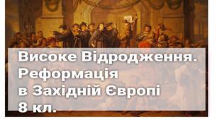 Контрольна робота. Високе Відродження. Реформація в Західній Європі -
