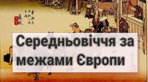 Діагностувальна робота. Середньовіччя за межами Європи