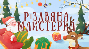 Різдвяна майстерка по виготовленню скандинавського гномика