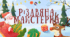 Різдвяна майстерка по виготовленню скандинавського гномика