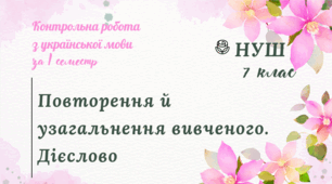 Контрольна робота з української мови за І семестр Повторення й узагальнення вивченого. Дієслово 7 клас