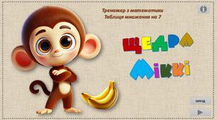 Інтерактивний тренажер з математики "Щедра Міккі" (т/мн на 7)