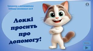 Інтерактивний тренажер з математики "Локкі просить про допомогу" (т/мн на 8)
