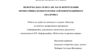Неформальна освіта як засіб формування професійних компетентностей інформаційного аналітика