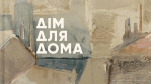 Повторення частин мови по типу НМТ на матеріалі твору В.Амеліної "Дім для Дома"