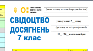 Свідоцтво досягнень 7 клас НУШ(з можливістю редагування та внесення змін, правок)