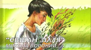 М. Вороний "Євшан-зілля"