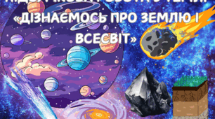 ПІДСУМКОВА РОБОТА З ТЕМИ: «ДІЗНАЄМОСЬ ПРО ЗЕМЛЮ І ВСЕСВІТ»