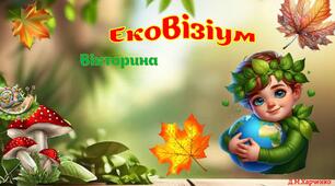 Екологічна вікторина
