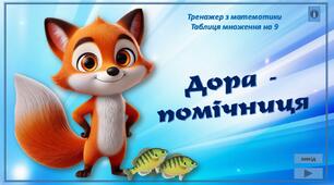 Інтерактивний тренажер з математики "Дора - помічниця" (т/мн на 9)