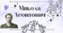 Презентація "Микола Леонтович"