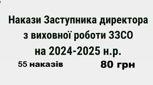 Накази Заступника директора з виховної роботи закладу загальної середньої освіти (гімназії, ліцею) на 2024-2025 навчальний рік у форматі Word)