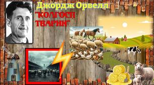 Навчальні слайди створені для глибокого вивчення антиутопії Джорджа Орвелла "Колгосп тварин".