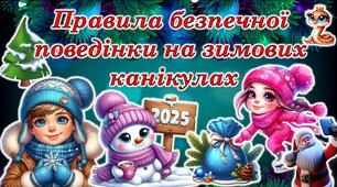 Правила безпечної поведінки на зимових канікулах 2025