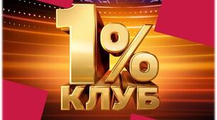 Інтелектуальна гра "Клуб 1 відсотку"