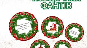 Новорічні фанти