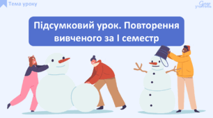 Підсумковий урок-подорож. Повторення вивченого за І семестр у 5 класі
