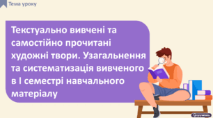 Текстуально вивчені та самостійно прочитані художні твори. Узагальнення та систематизація вивченого в І семестрі навчального матеріалу