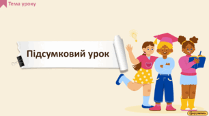 Підсумковий урок з літератури. Повторення вивченого за І семестр у 7 класі
