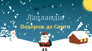 Віртуальна подорож в Лапландію