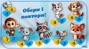 Інтерактивний тренажер з математики "Таблиця з друзями" (т/мн, т/д)