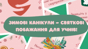 Зимові канікули - святкові побажання для учнів✨🎄