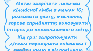 Дидактична гра "Сніжна куля"