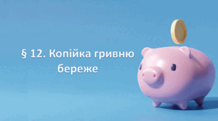 Презентація на тему: " § 12. Копійка гривню береже " за підручником Здоров'я, безпека та добробут Василенко. 7 клас.