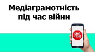 Презентація на тему «Медіаграмотність під час війни»