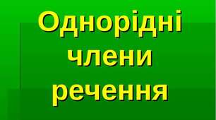 ІІ к. Т-66. Однорідні члени речення. Однорідні означення