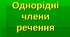 ІІ к. Т-66. Однорідні члени речення. Однорідні означення